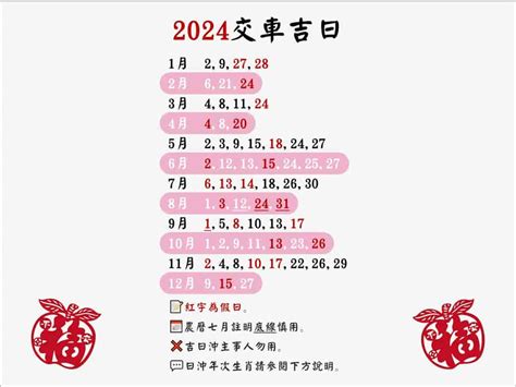 農曆 交車吉日|2024交車吉日,113年牽車交車好日子